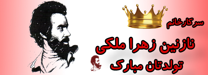 سرکار خانم نازنین زهرا ملکی تولدت مبارک سرکار خانم نازنین زهرا ملکی تولدت مبارک